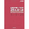 仕事が楽しくなる!25のルール