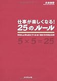 仕事が楽しくなる!25のルール