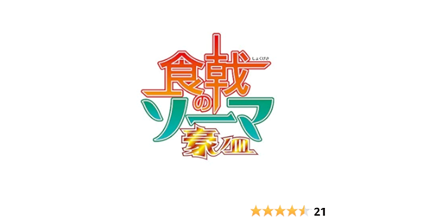 Amazon 食戟のソーマ 豪ノ皿 Dvdbox 3枚組 アニメ