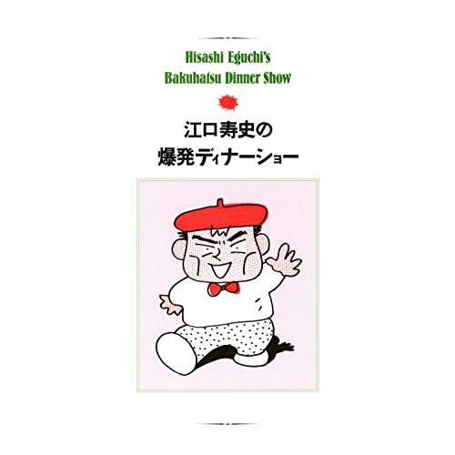 江口寿史の爆発ディナーショー