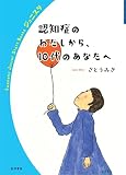 認知症のわたしから、10代のあなたへ (岩波ジュニアスタートブックス)