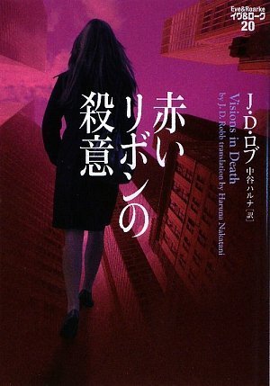 J・D・ロブ:赤いリボンの殺意 イヴ&ローク20 (ヴィレッジブックス)