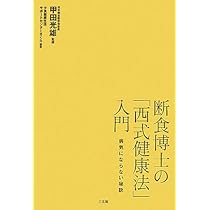 断食法 西式健康法 理論と実際 Amazon.co.jp: 西式健康法 断食法 理論と実際 西勝造著 : 文房具