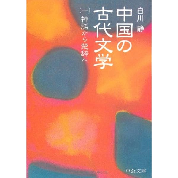 中国の古代文学 (2) (中公文庫 し 20-12 BIBLIO) | 白川 静 |本 | 通販