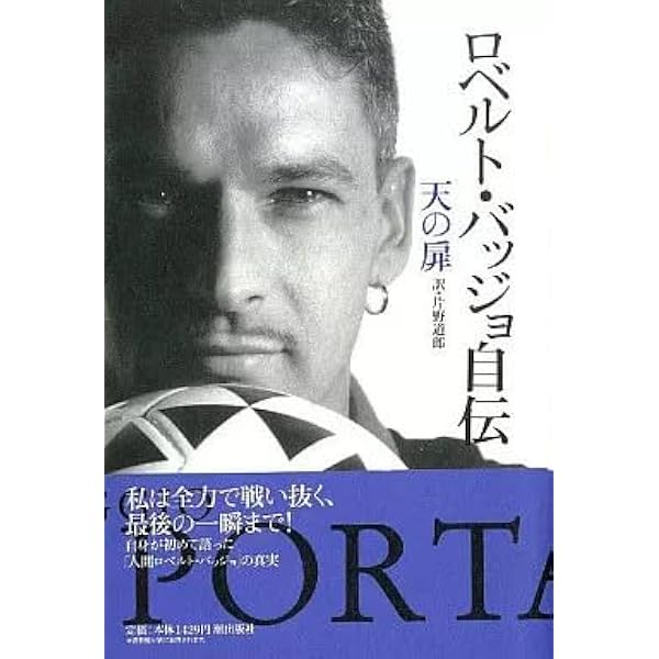 ロベルト・バッジョ自伝 天の扉 | ロベルト バッジョ |本 | 通販 | Amazon