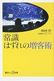 常識はずれの増客術 (講談社+α新書 671-1C)