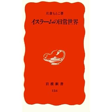 Amazon.co.jp: イスラームの日常世界 (岩波新書 新赤版 154