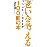 老いを考える100冊の本