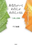 あなたがいてわたしがわたしになる-「人称」と孤独-