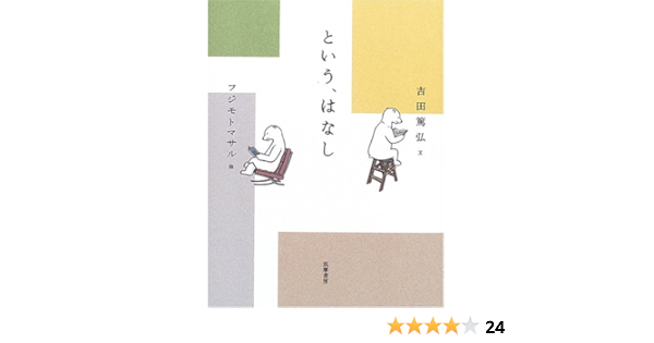 という はなし 吉田 篤弘 マサル フジモト 本 通販 Amazon
