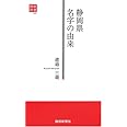 静岡県名字の由来 (静新新書 3)