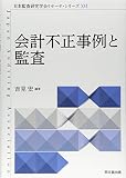 会計不正事例と監査 (日本監査研究学会リサーチシリーズXVI)