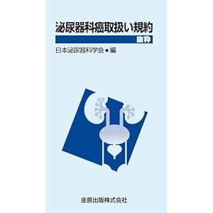 泌尿器科癌取扱い規約 抜粋 泌尿器科癌取扱い規約 抜粋