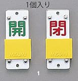 90x35mm[ｽﾗｲﾄﾞ式]バルブ開閉札