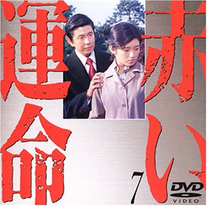 セル版　赤い運命 7 [DVD]　23238 Amazon.co.jp: 赤い運命 7 [DVD] : 山口百恵, 宇津井健, 三國連太郎