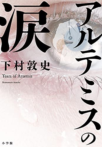 下村敦史:アルテミスの涙