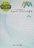 ネットマーケティング検定過去問題集