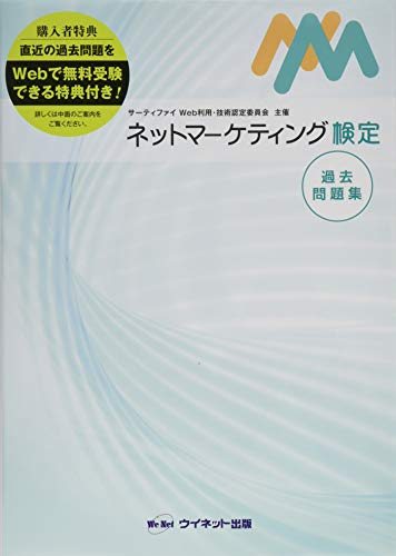 ネットマーケティング検定過去問題集