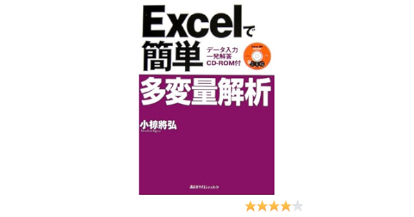 Excelで簡単多変量解析 データ入力一発解答 Cd Rom付 Ks 小椋 將弘 本 通販 Amazon
