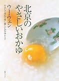 北京のやさしいおかゆ やさしく作れて体に優しいおかゆレシピ