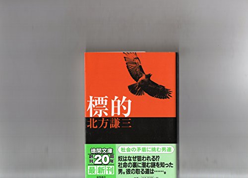 標的 (徳間文庫)