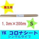 養生用 ＹＫコロナシート（S）幅1.3m×200m シート厚さ(mm)：0.01 (ポリシートコロナ処理)