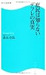 庶民は知らないデフレの真実 角川ＳＳＣ新書 (SSC新書)