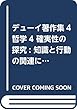 デューイ著作集4 哲学4 確実性の探求: 知識と行動の関連についての一研究