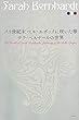 サラ・ベルナールの世界 ーパリ世紀末ベル・エポックに咲いた華ー