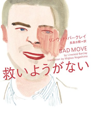 リンウッド・バークレイ:救いようがない