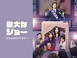 偉大なショー～恋も公約も守ります！～