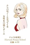 ナンパの新聞5-ナンパはノ―と言ってくる女性を口説くゲーム