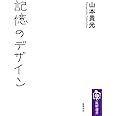 記憶のデザイン (筑摩選書)