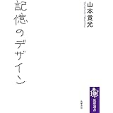 記憶のデザイン (筑摩選書)