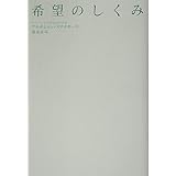 希望のしくみ