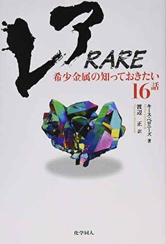レア RARE 希少金属の知っておきたい16話 レア RARE 希少金属の知っておきたい16話
