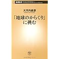 「地球のからくり」に挑む (新潮新書)