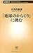 「地球のからくり」に挑む
