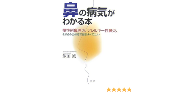 鼻の病気がわかる本 慢性副鼻腔炎 アレルギー性鼻炎 それらの合併症で悩むすべての人へ 飯田 誠 本 通販 Amazon