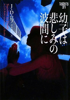 J・D・ロブ:幼子は悲しみの波間に イヴ&ローク21 (ヴィレッジブックス)