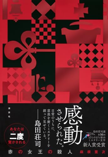 麻根重次:赤の女王の殺人