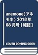anemone (アネモネ)2018年 08 月号 [雑誌]