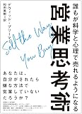 誰もが科学と心理で売れるようになる営業思考術――Sell The Way You Buy