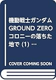 機動戦士ガンダム GROUND ZERO コロニーの落ちた地で (1) (角川コミックス・エース)