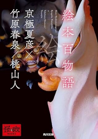 絵本百物語 (角川文庫)