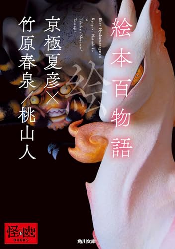 京極夏彦:絵本百物語 (角川文庫)