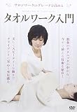 サロンワークのグレードを高める タオルワーク入門 [DVD]