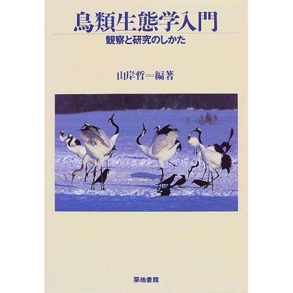 鳥類学辞典 鳥類学 | フランク・B. ギル, Gill,Frank B., 山階鳥類研究所