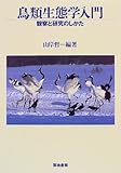 鳥類生態学入門―観察と研究のしかた 鳥類生態学入門―観察と研究のしかた