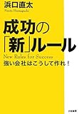 成功の「新」ルール―強い会社はこうして作れ! by 本のソムリエ